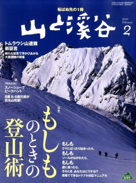 山と溪谷 2010年2月号 (発売日2010年01月15日) 表紙
