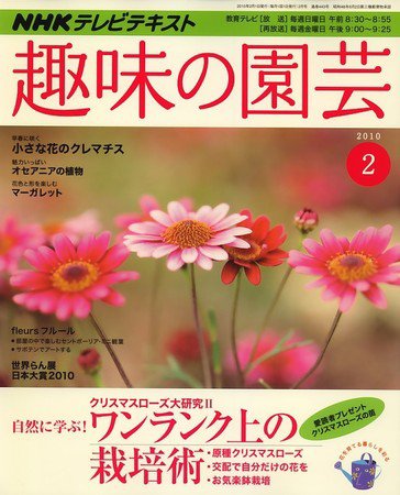 NHK 趣味の園芸 2010年01月21日発売号 表紙