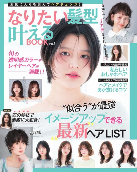 なりたい髪型叶えるBOOK Vol.1 (発売日2026年08月17日) 表紙