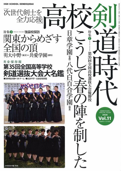 高校剣道時代 Vol.11 (発売日2026年08月03日) 表紙