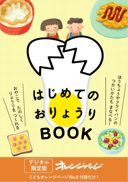 【オレンジページ 付録だけ！】 はじめてのおりょうりBOOK (発売日2025年08月05日) 表紙