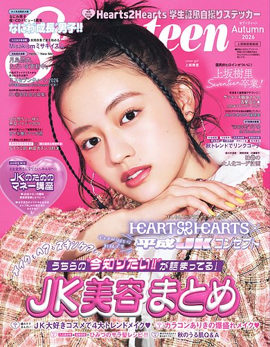 Seventeen（セブンティーン）の最新号【2026年 秋号 (発売日2026年09月