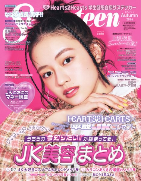 Seventeen（セブンティーン） 2026年 秋号 (発売日2026年09月01日) 表紙