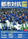 サンデー毎日増刊 都市対抗2026　第97回都市対抗野球大会公式ガイドブック (発売日2026年08月17日) 表紙