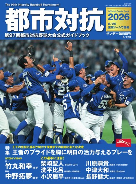 サンデー毎日増刊 都市対抗2026　第97回都市対抗野球大会公式ガイドブック (発売日2026年08月17日) 表紙