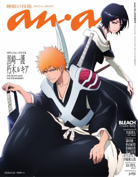 anan（アンアン） 2026年 8月26日号 No.2508増刊　スペシャルエディション[睡眠の技術。] (発売日2026年08月19日) 表紙