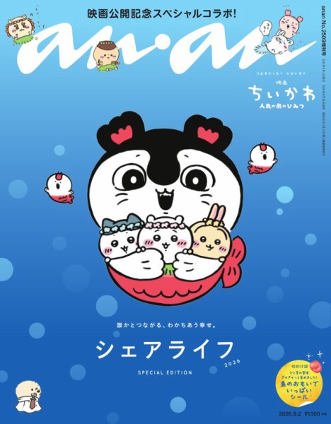 anan（アンアン） 2026年 9月2日号 No.2509増刊　スペシャルエディション[シェアライフ2026] (発売日2026年08月26日) 表紙