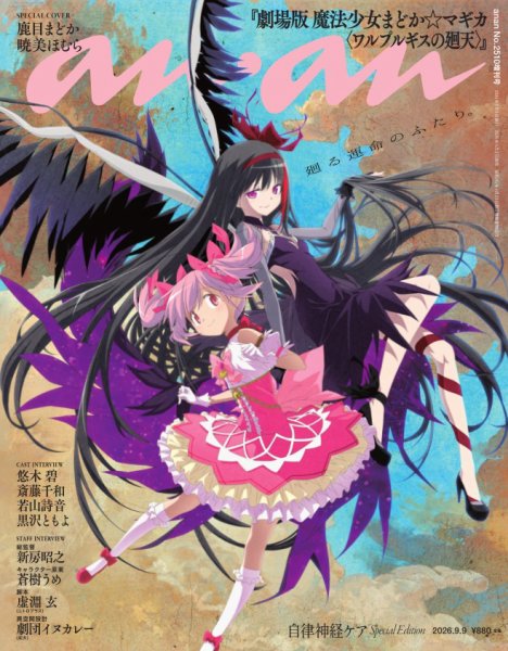 anan（アンアン） 2026年 9月9日号 No.2510増刊　スペシャルエディション[自律神経ケア] (発売日2026年09月02日) 表紙