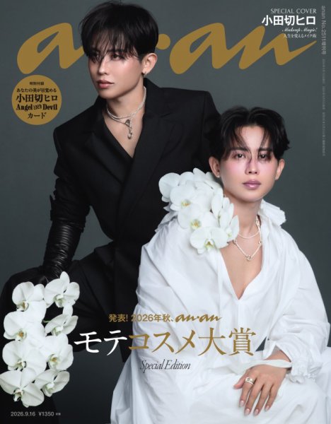 anan（アンアン） 2026年9月16日号No.2511増刊スペシャルエディション[発表！2026年秋、モテコスメ大賞] (発売日2026年09月09日) 表紙