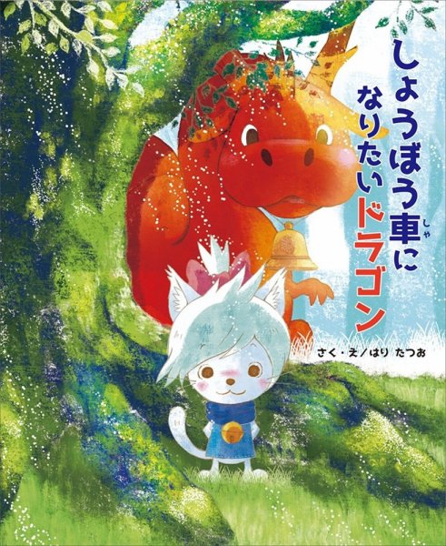 しょうぼう車になりたいドラゴン(TOKYONEWS BOOKS) 2026年09月30日発売号 表紙