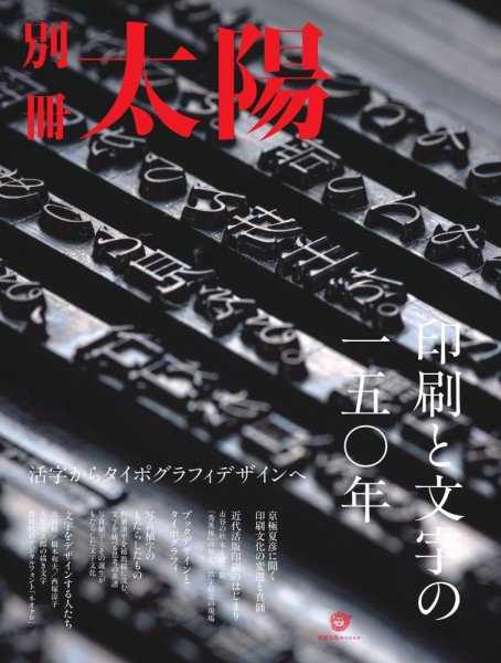 別冊太陽 印刷と文字の一五〇年 (発売日2026年09月28日) 表紙