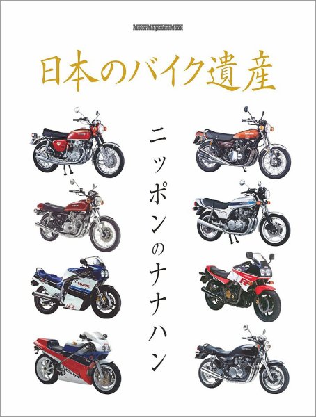 日本のバイク遺産　ニッポンのナナハン 2026年07月02日発売号 表紙