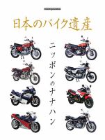 日本のバイク遺産　ニッポンのナナハン Motor Magazine Mook 表紙