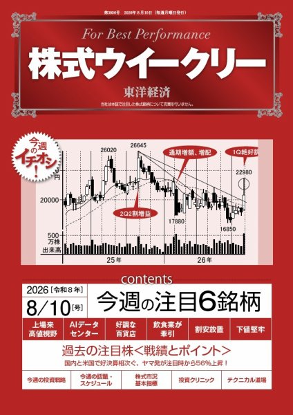 株式ウイークリー 2026年8月10日号 (発売日2026年08月10日) 表紙