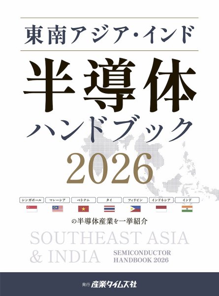 東南アジア・インド 半導体ハンドブック 2026 (発売日2026年07月27日) 表紙