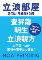 立浪部屋SPECIAL FANBOOK 2026 表紙