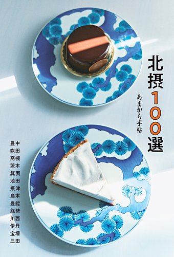 あまから手帖別冊の最新号【北摂100選 (発売日2026年07月31日)】| 雑誌