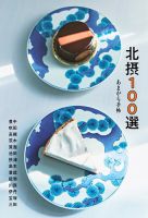 あまから手帖別冊 北摂100選 (発売日2026年07月31日) 表紙