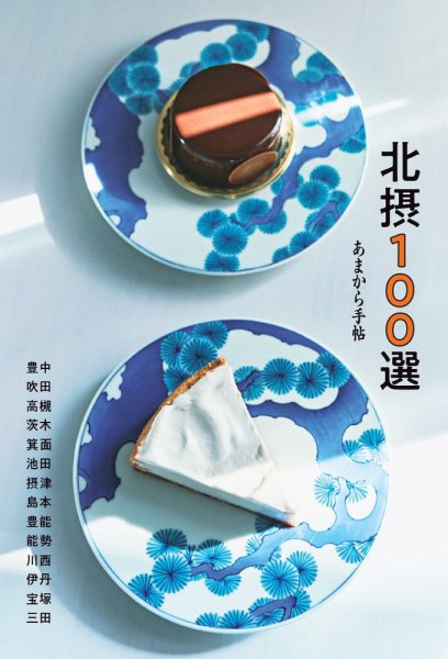 あまから手帖別冊 北摂100選 (発売日2026年07月31日) 表紙