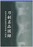 刀剣名品図録　林原美術館収蔵品総目録　刀剣篇 2026/04/18 表紙