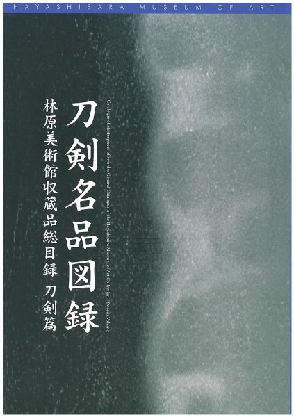 刀剣名品図録　林原美術館収蔵品総目録　刀剣篇 2026/04/18 (発売日2026年04月18日) 表紙