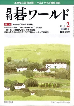 月刊碁ワールド 2010年01月20日発売号 表紙