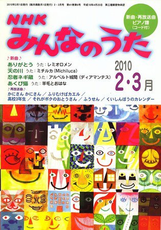 NHK みんなのうた 2010年01月18日発売号 表紙