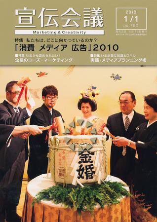宣伝会議 10年1月1日号 (発売日2010年01月01日) 表紙