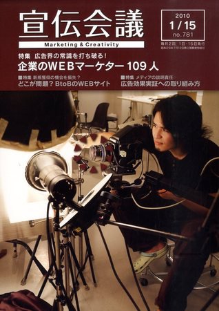 宣伝会議 10年1月15日号 (発売日2010年01月15日) 表紙