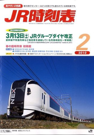 JR時刻表 2月号 (発売日2010年01月25日) 表紙