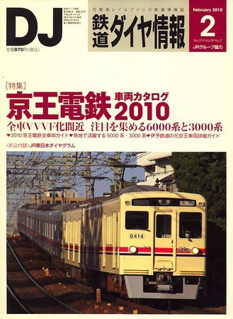 鉄道ダイヤ情報 2010年2月号 (発売日2010年01月15日) 表紙