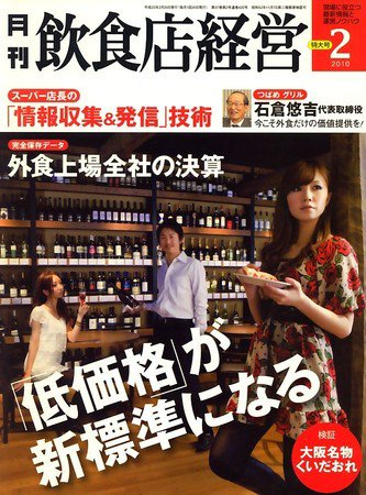 飲食店経営 2010年01月20日発売号 表紙