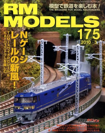 RM MODELS（RMモデルズ） №175 (発売日2010年01月21日) 表紙