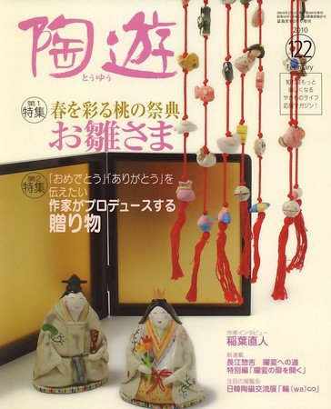 陶遊 122号 (発売日2010年01月20日) 表紙