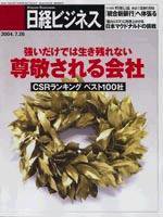 日経ビジネス 2004年7月26日号 (発売日2004年07月26日) 表紙