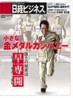 日経ビジネス 2004年8月9日・16日合併号 (発売日2004年08月09日) 表紙