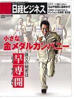 日経ビジネス 2004年8月9日・16日合併号 (発売日2004年08月09日) 表紙