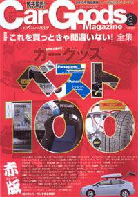Car Goods Magazine（カーグッズマガジン） 2010年3月号 (発売日2010年01月17日) 表紙