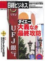 日経ビジネス 2004年08月23日発売号 表紙