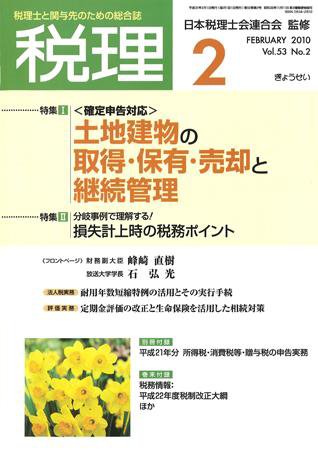 月刊　税理 2010年2月号 (発売日2010年01月20日) 表紙
