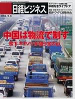 日経ビジネス 2004年09月06日発売号 表紙