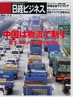 日経ビジネス 2004年09月06日発売号 表紙