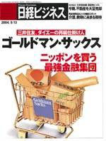 日経ビジネス 2004年09月13日発売号 表紙