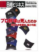 日経ビジネス 2004年09月20日発売号 表紙
