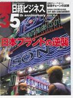 日経ビジネス 2004年10月4日号 (発売日2004年10月04日) 表紙