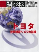 日経ビジネス 2004年10月11日号 (発売日2004年10月11日) 表紙