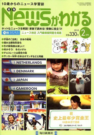 月刊ニュースがわかる 2月号 (発売日2010年01月15日) 表紙