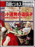 日経ビジネス 2004年12月13日発売号 表紙