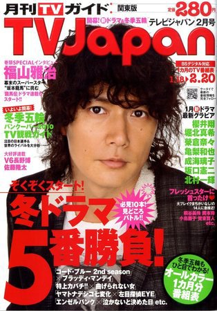 月刊ＴＶガイド関東版  2月号 (発売日2010年01月15日) 表紙
