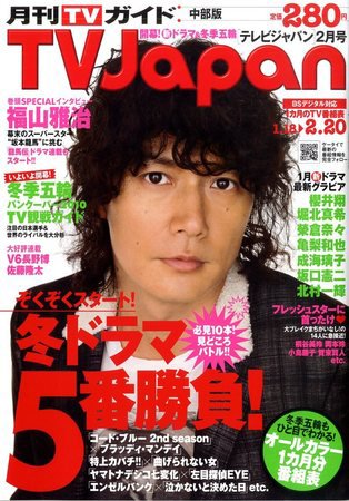 月刊ＴＶガイド愛知・三重・岐阜版  2月号 (発売日2010年01月15日) 表紙